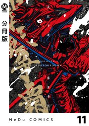 分冊版 武狂争覇 11巻 最新刊 Medu Comics 藤異秀明 無料試し読みなら漫画 マンガ 電子書籍のコミックシーモア 分冊版 武狂争覇 11巻 最新刊 Medu Comics 藤異秀明 無料試し読みなら漫画 マンガ 電子書籍のコミックシーモア