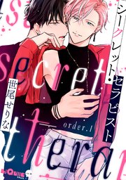 シークレット・セラピスト order.1｜無料漫画（マンガ）なら