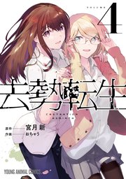 去勢転生 4巻 最新刊 ヤングアニマルzero 宮月新 おちゃう 無料試し読みなら漫画 マンガ 電子書籍のコミックシーモア 去勢転生 4巻 最新刊 ヤングアニマルzero 宮月新 おちゃう 無料試し読みなら漫画 マンガ 電子書籍のコミックシーモア
