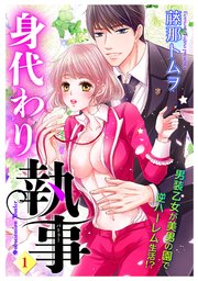 身代わり執事 単話売 1巻 無料試し読みなら漫画 マンガ 電子書籍のコミックシーモア