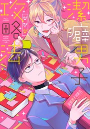 単行本版 潔癖男子攻略法 1巻 最新刊 無料試し読みなら漫画 マンガ 電子書籍のコミックシーモア