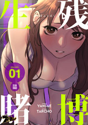 生残賭博 フルカラー 1巻 ズズズキュン Yansae タルチョー 無料試し読みなら漫画 マンガ 電子書籍のコミックシーモア
