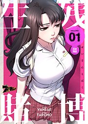 生残賭博 タテヨミ 1巻 ズズズキュン Yansae タルチョー 無料試し読みなら漫画 マンガ 電子書籍のコミックシーモア 生残賭博 タテヨミ 1巻 ズズズキュン Yansae タルチョー 無料試し読みなら漫画 マンガ 電子書籍のコミックシーモア