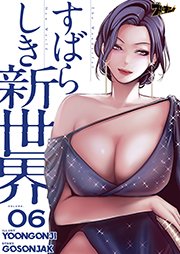 すばらしき新世界 タテヨミ 6巻 無料試し読みなら漫画 マンガ 電子書籍のコミックシーモア すばらしき新世界 タテヨミ 6巻 無料試し読みなら漫画 マンガ 電子書籍のコミックシーモア