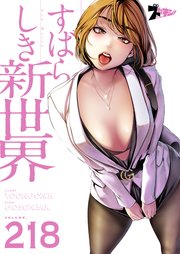 すばらしき新世界 タテヨミ 218巻 ズズズキュン ソルマーレ編集部 Yoongonji Gosonjak 無料試し読みなら漫画 マンガ 電子書籍のコミックシーモア