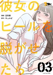 彼女のヒールを脱がせたら タテヨミ 3巻 無料試し読みなら漫画 マンガ 電子書籍のコミックシーモア