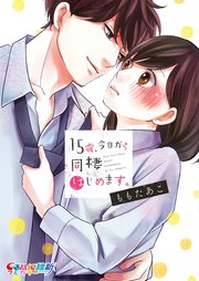 15歳 今日から同棲はじめます 単行本版特典ペーパー付き 1巻 無料試し読みなら漫画 マンガ 電子書籍のコミックシーモア