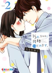 15歳 今日から同棲はじめます 単行本版特典ペーパー付き 2巻 無料試し読みなら漫画 マンガ 電子書籍のコミックシーモア