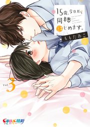 15歳 今日から同棲はじめます 単行本版特典ペーパー付き 3巻 最新刊 無料試し読みなら漫画 マンガ 電子書籍のコミックシーモア