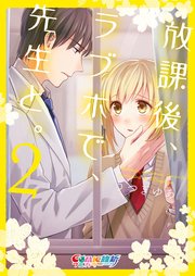 放課後 ラブホで 先生と 単行本版特典ペーパー付き 2巻 最新刊 Cococheek うつぎゆあ 無料試し読みなら漫画 マンガ 電子書籍のコミックシーモア 放課後 ラブホで 先生と 単行本版特典ペーパー付き 2巻 最新刊 Cococheek うつぎゆあ 無料試し読みなら漫画 マンガ 電子書籍のコミックシーモア