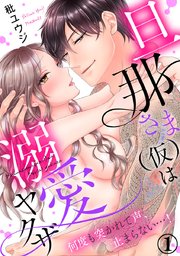 旦那さま 仮 は溺愛ヤクザ 何度も突かれて声 止まらない 1巻 無料試し読みなら漫画 マンガ 電子書籍のコミックシーモア