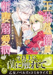 王弟公爵は新妻溺愛病 旦那さまの秘密 1巻 最新刊 無料試し読みなら漫画 マンガ 電子書籍のコミックシーモア 王弟公爵は新妻溺愛病 旦那さまの秘密 1巻 最新刊 無料試し読みなら漫画 マンガ 電子書籍のコミックシーモア