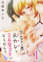 元カレと こんなコトになるなんて フルカラー版 1巻 G Girls 吉岡李々子 無料試し読みなら漫画 マンガ 電子書籍のコミックシーモア