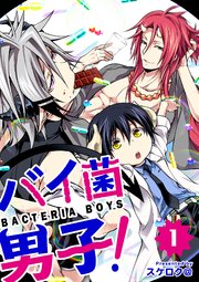 バイ菌男子 分冊版 1巻 無料試し読みなら漫画 マンガ 電子書籍のコミックシーモア バイ菌男子 分冊版 1巻 無料試し読みなら漫画 マンガ 電子書籍のコミックシーモア