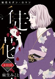 花ゆめai 徒花 1巻 最新刊 花ゆめai 麻生みこと 無料試し読みなら漫画 マンガ 電子書籍のコミックシーモア