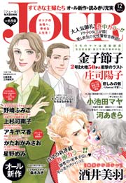 Jourすてきな主婦たち14年12月号 Jour Jour編集部 無料試し読みなら漫画 マンガ 電子書籍のコミックシーモア Jourすてきな主婦たち14年12月号 Jour Jour編集部 無料試し読みなら漫画 マンガ 電子書籍のコミックシーモア