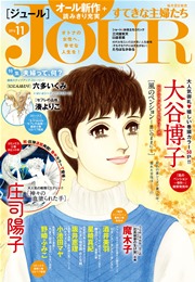 Jourすてきな主婦たち 16年11月号 Jour Jour編集部 無料試し読みなら漫画 マンガ 電子書籍のコミックシーモア