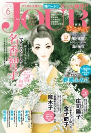 Jourすてきな主婦たち 2019年6月号 無料試し読みなら漫画 マンガ 電子書籍のコミックシーモア