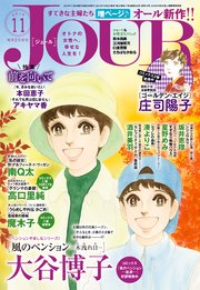 Jourすてきな主婦たち 19年11月号 無料試し読みなら漫画 マンガ 電子書籍のコミックシーモア