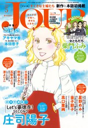 Jourすてきな主婦たち 年5月号 無料試し読みなら漫画 マンガ 電子書籍のコミックシーモア