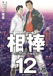 相棒 たった二人の特命係 12巻 最新刊 ビッグコミックス ビッグスペリオール こやす珠世 テレビ朝日 東映 無料試し読みなら漫画 マンガ 電子書籍のコミックシーモア
