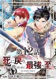 死に戻り 全てを救うために最強へと至る Comic 単話 12巻 無料試し読みなら漫画 マンガ 電子書籍のコミックシーモア 死に戻り 全てを救うために最強へと至る Comic 単話 12巻 無料試し読みなら漫画 マンガ 電子書籍のコミックシーモア
