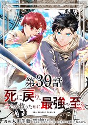 死に戻り 全てを救うために最強へと至る Comic 単話 39巻 裏少年サンデー 裏少年サンデーコミックス 太田羊羹 Shiryu 手島nari 無料試し読みなら漫画 マンガ 電子書籍のコミックシーモア