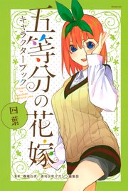 五等分の花嫁 キャラクターブック 四葉 1巻 最新刊 週刊少年マガジン 春場ねぎ 週刊少年マガジン編集部 無料試し読みなら漫画 マンガ 電子書籍のコミックシーモア