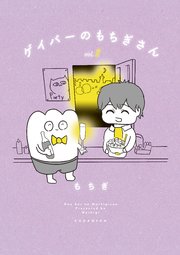 ゲイバーのもちぎさん 2巻 無料試し読みなら漫画 マンガ 電子書籍のコミックシーモア ゲイバーのもちぎさん 2巻 無料試し読みなら漫画 マンガ 電子書籍のコミックシーモア