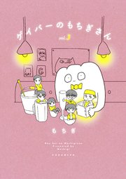 ゲイバーのもちぎさん 3巻 最新刊 無料試し読みなら漫画 マンガ 電子書籍のコミックシーモア ゲイバーのもちぎさん 3巻 最新刊 無料試し読みなら漫画 マンガ 電子書籍のコミックシーモア
