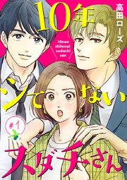 10年シてないスダチさん 分冊版 1巻 無料試し読みなら漫画 マンガ 電子書籍のコミックシーモア 10年シてないスダチさん 分冊版 1巻 無料試し読みなら漫画 マンガ 電子書籍のコミックシーモア