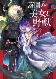 落園の美女と野獣 2巻 無料試し読みなら漫画 マンガ 電子書籍のコミックシーモア 落園の美女と野獣 2巻 無料試し読みなら漫画 マンガ 電子書籍のコミックシーモア