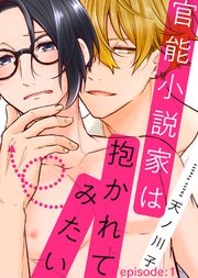官能小説家は抱かれてみたい 1巻 シガリロ 天ノ川子 無料試し読みなら漫画 マンガ 電子書籍のコミックシーモア