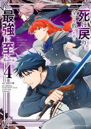 死に戻り 全てを救うために最強へと至る Comic 4巻 裏少年サンデー 裏少年サンデーコミックス 小学館 太田羊羹 Shiryu 手島nari 無料試し読みなら漫画 マンガ 電子書籍のコミックシーモア 死に戻り 全てを救うために最強へと至る Comic 4巻 裏少年サンデー 裏少年サンデーコミックス 小学館 太田羊羹 Shiryu 手島nari 無料試し読みなら漫画 マンガ 電子書籍のコミックシーモア