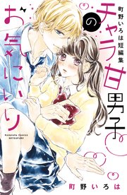 チャラ甘男子のお気にいり 町野いろは短編集 1巻 最新刊 別冊フレンド 町野いろは 無料試し読みなら漫画 マンガ 電子書籍のコミックシーモア チャラ甘男子のお気にいり 町野いろは短編集 1巻 最新刊 別冊フレンド 町野いろは 無料試し読みなら漫画 マンガ 電子書籍のコミックシーモア