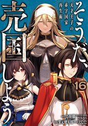 そうだ、売国しよう～天才王子の赤字国家再生術～ 16巻｜無料漫画