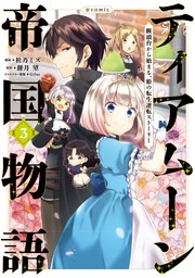 ティアムーン帝国物語 断頭台から始まる 姫の転生逆転ストーリー 3巻 最新刊 無料試し読みなら漫画 マンガ 電子書籍のコミックシーモア