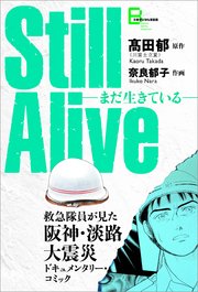 Still Alive まだ生きている 救急隊員が見た阪神 淡路大震災ドキュメンタリー コミック 1巻 最新刊 無料試し読みなら漫画 マンガ 電子書籍のコミックシーモア Still Alive まだ生きている 救急隊員が見た阪神 淡路大震災ドキュメンタリー コミック 1巻 最新刊 無料試し読みなら漫画 マンガ 電子書籍のコミックシーモア