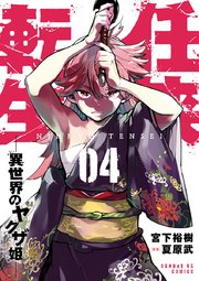 任侠転生 異世界のヤクザ姫 4巻 月刊サンデーgx サンデーgxコミックス 宮下裕樹 夏原武 無料試し読みなら漫画 マンガ 電子書籍のコミックシーモア