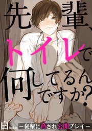 先輩 トイレで何してるんですか 後輩に脅され公開プレイ 1巻 最新刊 Bl宣言 白 無料試し読みなら漫画 マンガ 電子書籍のコミック シーモア 先輩 トイレで何してるんですか 後輩に脅され公開プレイ 1巻 最新刊 Bl宣言 白 無料試し読みなら漫画 マンガ 電子書籍のコミック シーモア