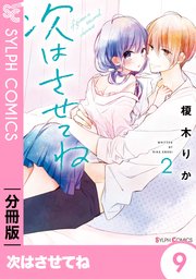 次はさせてね 分冊版 9巻 無料試し読みなら漫画 マンガ 電子書籍のコミックシーモア 次はさせてね 分冊版 9巻 無料試し読みなら漫画 マンガ 電子書籍のコミックシーモア