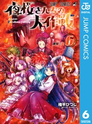 夜桜さんちの大作戦 6巻 無料試し読みなら漫画 マンガ 電子書籍のコミックシーモア 夜桜さんちの大作戦 6巻 無料試し読みなら漫画 マンガ 電子書籍のコミックシーモア
