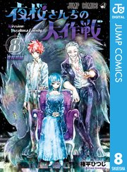 夜桜さんちの大作戦 8巻 無料試し読みなら漫画 マンガ 電子書籍のコミックシーモア
