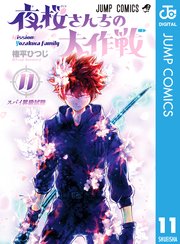 夜桜さんちの大作戦 11巻 最新刊 週刊少年ジャンプ ジャンプコミックスdigital 権平ひつじ 無料試し読みなら漫画 マンガ 電子書籍のコミックシーモア