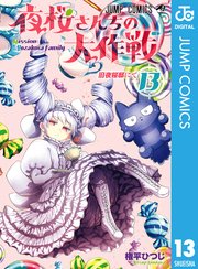 夜桜さんちの大作戦 13巻 最新刊 週刊少年ジャンプ ジャンプコミックスdigital 権平ひつじ 無料試し読みなら漫画 マンガ 電子書籍のコミックシーモア