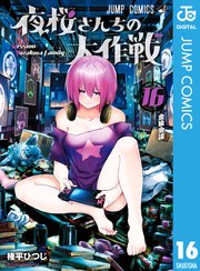 夜桜さんちの大作戦 1〜16巻 夜桜さんちの大作戦 16｜無料漫画（マンガ）ならコミック