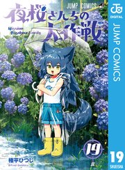 夜桜さんちの大作戦 19｜無料漫画（マンガ）ならコミック