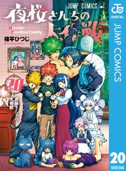 夜桜さんちの大作戦　漫画　小説付き 夜桜さんちの大作戦 漫画 小説付き