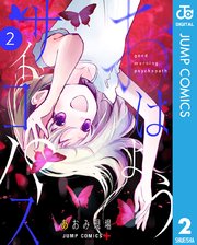 おはようサイコパス 2巻 最新刊 無料試し読みなら漫画 マンガ 電子書籍のコミックシーモア