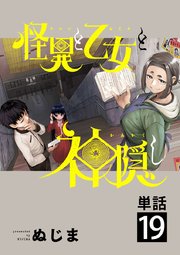 怪異と乙女と神隠し 単話 19巻 無料試し読みなら漫画 マンガ 電子書籍のコミックシーモア 怪異と乙女と神隠し 単話 19巻 無料試し読みなら漫画 マンガ 電子書籍のコミックシーモア